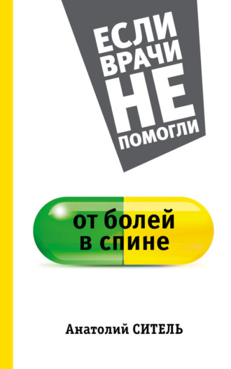 . От болей в спине