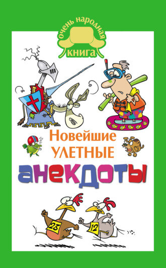 . Новейшие улетные анекдоты