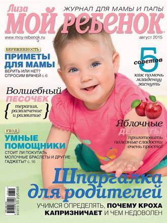 . Журнал «Лиза. Мой ребенок» №08/2015