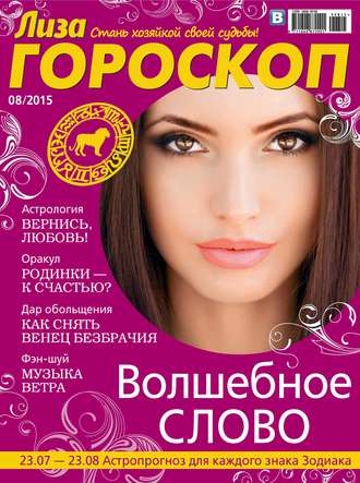. Журнал «Лиза. Гороскоп» №08/2015