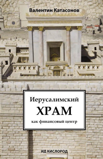 . Иерусалимский храм как финансовый центр