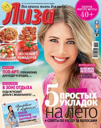 . Журнал «Лиза» №30/2015
