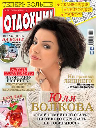 . Журнал «Отдохни!» №30/2015