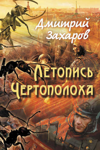 . Летопись Чертополоха