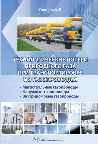 А. Р. Саликов. Технологические потери природного газа при транспортировке по газопроводам