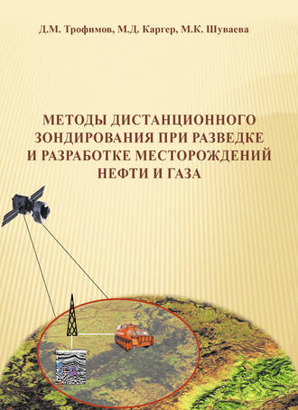М. К. Шуваева. Методы дистанционного зондирования при разведке и разработке месторождений нефти и газа