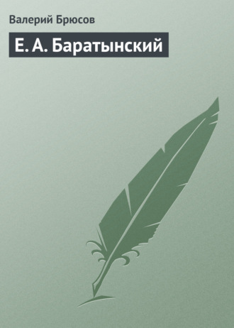 . Е. А. Баратынский