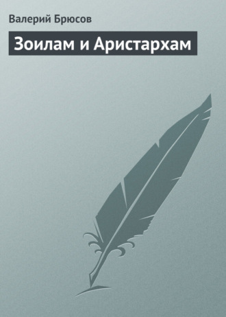 . Зоилам и Аристархам