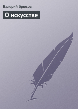 . О искусстве