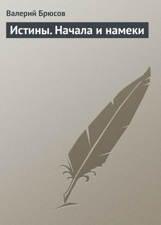 . Истины. Начала и намеки