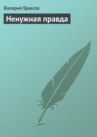 . Ненужная правда