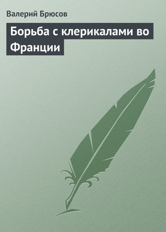 . Борьба с клерикалами во Франции