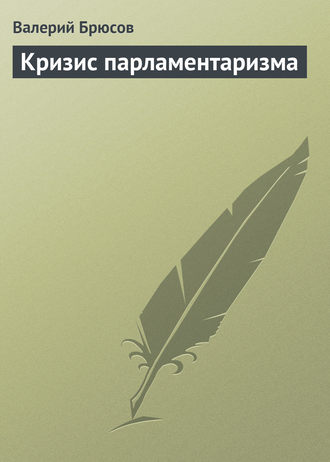 . Кризис парламентаризма
