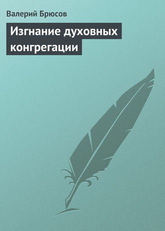 . Изгнание духовных конгрегации
