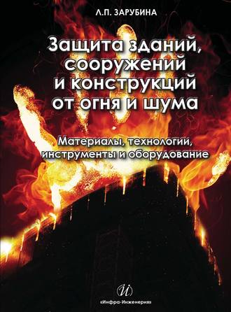 . Защита зданий, сооружений и конструкций от огня и шума. Материалы, технологии, инструменты и оборудование