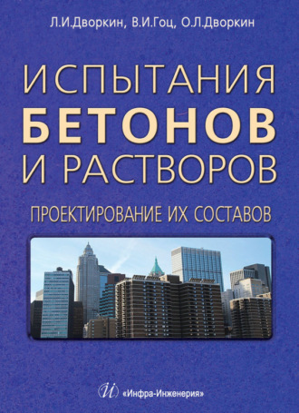 . Испытания бетонов и растворов. Проектирование их составов