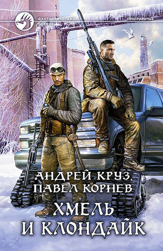 . Хмель и Клондайк