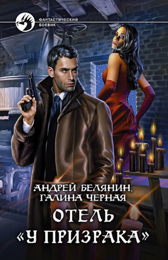 . Отель «У призрака»