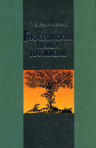 Г. Б. Романовский. Гносеология права на жизнь