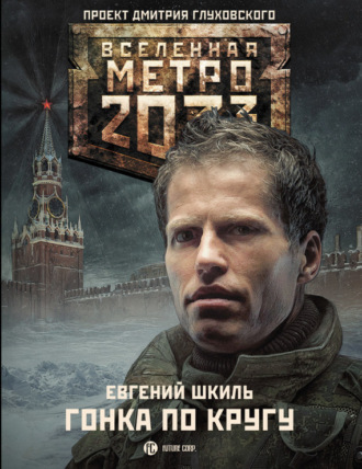 . Метро 2033: Гонка по кругу