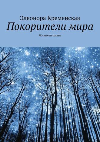 . Покорители мира
