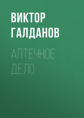 Виктор Галданов. Аптечное дело