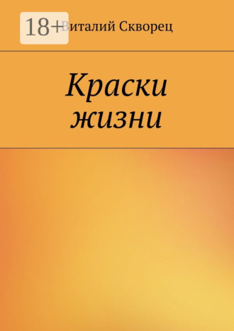 Виталий Скворец. Краски жизни