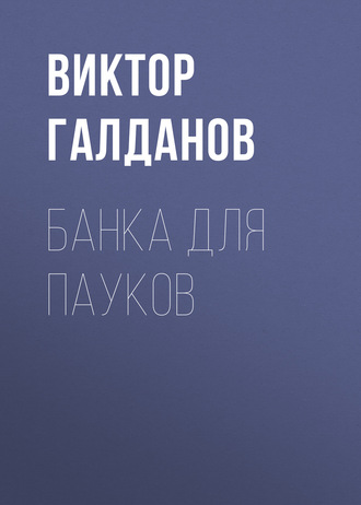 . Банка для пауков