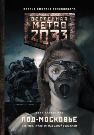 . Метро 2033: Под-Московье (сборник)