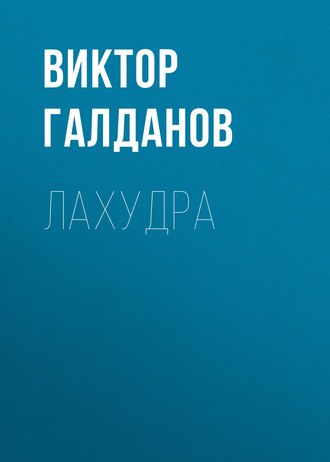 . Лахудра