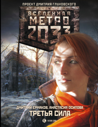 . Метро 2033: Третья сила