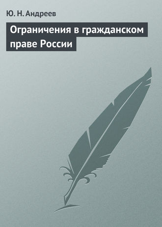 Ю. Н. Андреев. Ограничения в гражданском праве России
