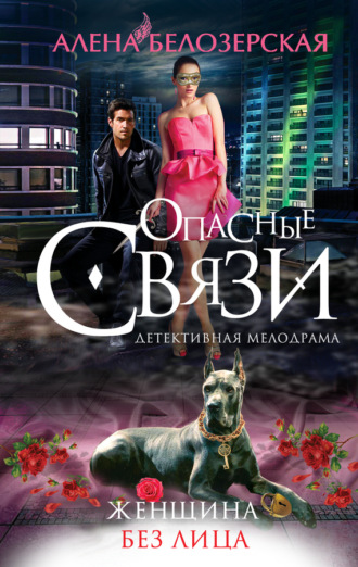 . Женщина без лица