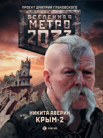 . Метро 2033. Крым-2. Остров Головорезов
