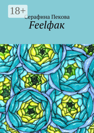 Серафина Пекова. Feelфак