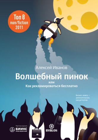 . Волшебный пинок, или Как рекламироваться бесплатно