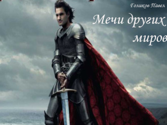 . Мечи других миров