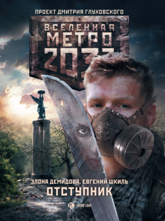 . Метро 2033. Отступник