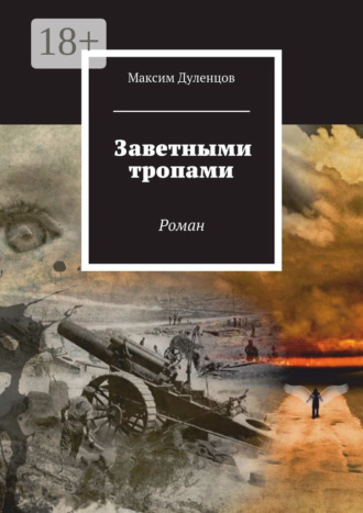 Максим Дуленцов. Заветными тропами. Роман