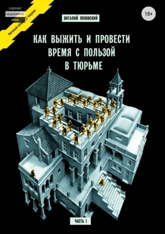 . Как выжить и провести время с пользой в тюрьме. Часть 1
