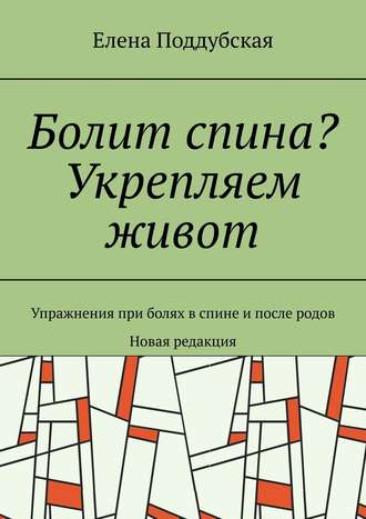 . Болит спина? Укрепляем живот. Упражнения при болях в спине и после родов. Новая редакция