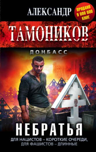 . Небратья