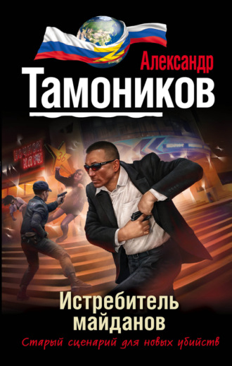 . Истребитель майданов