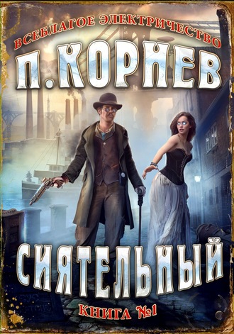 Павел Корнев. Сиятельный