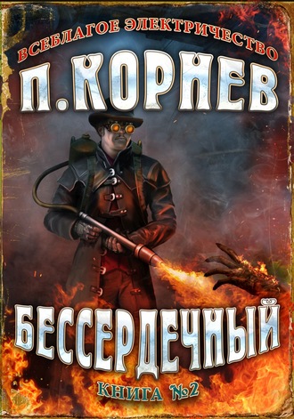 . Бессердечный