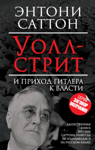 . Уолл-стрит и приход Гитлера к власти
