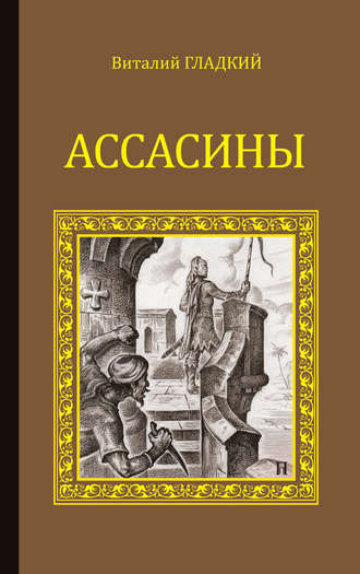 . Ассасины