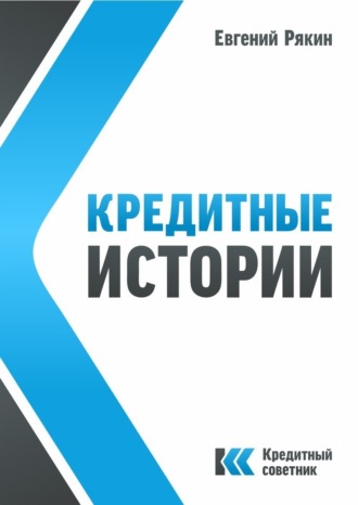 Евгений Владимирович Рякин. Кредитные истории