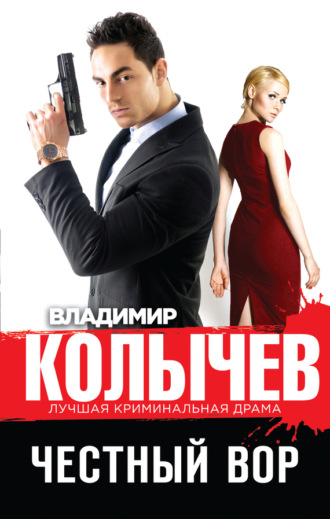 . Честный вор