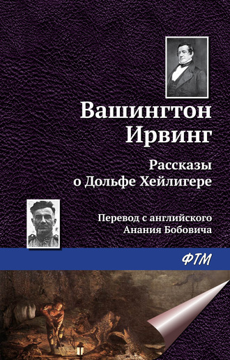 . Рассказы о Дольфе Хейлигере (сборник)